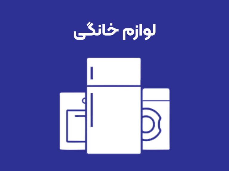  خانگی