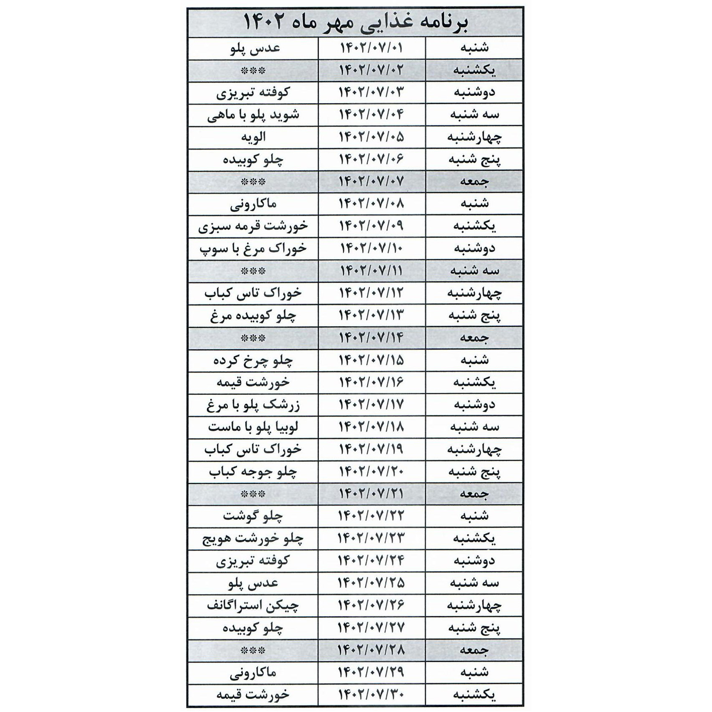 برنامه غذایی مهر ماه 1402